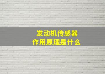 发动机传感器作用原理是什么