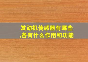 发动机传感器有哪些,各有什么作用和功能