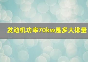 发动机功率70kw是多大排量