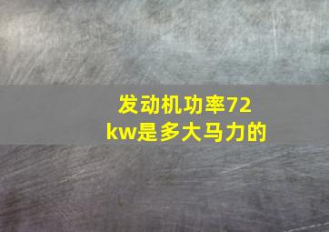 发动机功率72kw是多大马力的