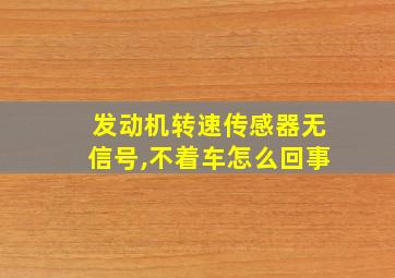 发动机转速传感器无信号,不着车怎么回事