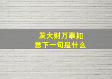 发大财万事如意下一句是什么