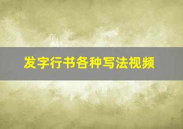 发字行书各种写法视频