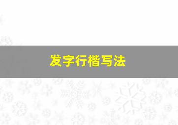 发字行楷写法