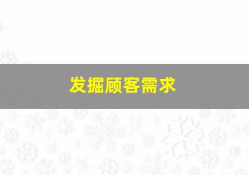 发掘顾客需求