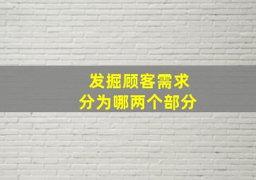 发掘顾客需求分为哪两个部分