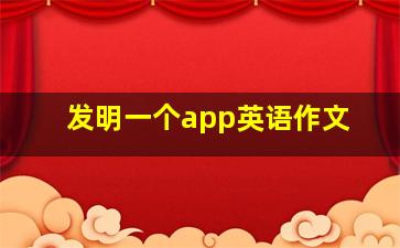 发明一个app英语作文