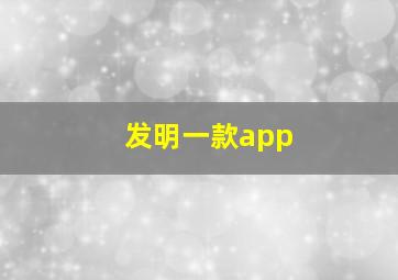 发明一款app