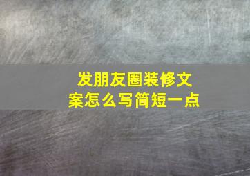 发朋友圈装修文案怎么写简短一点