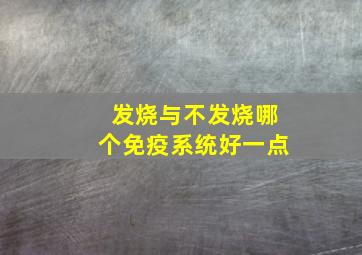 发烧与不发烧哪个免疫系统好一点