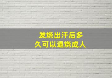 发烧出汗后多久可以退烧成人