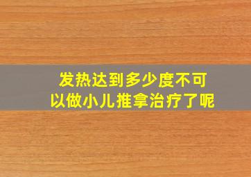 发热达到多少度不可以做小儿推拿治疗了呢