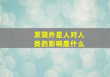 发现外星人对人类的影响是什么