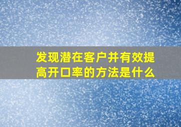 发现潜在客户并有效提高开口率的方法是什么