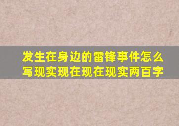 发生在身边的雷锋事件怎么写现实现在现在现实两百字