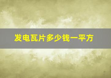 发电瓦片多少钱一平方