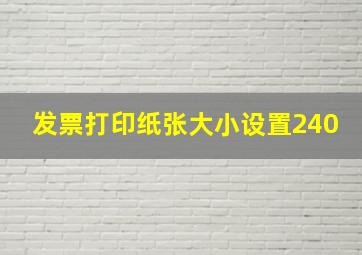 发票打印纸张大小设置240