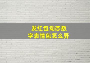 发红包动态数字表情包怎么弄