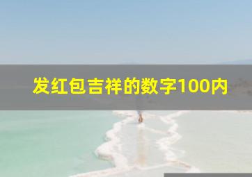 发红包吉祥的数字100内