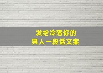 发给冷落你的男人一段话文案