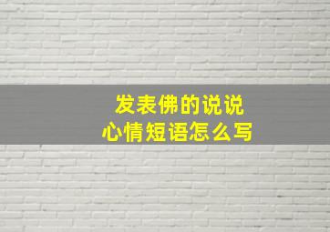 发表佛的说说心情短语怎么写