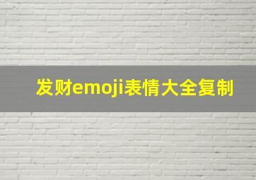 发财emoji表情大全复制