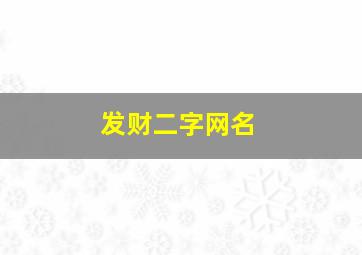 发财二字网名