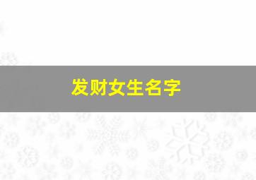 发财女生名字