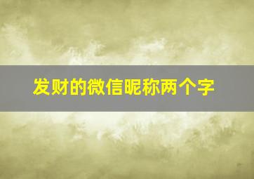 发财的微信昵称两个字