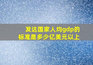 发达国家人均gdp的标准是多少亿美元以上