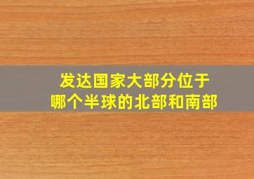 发达国家大部分位于哪个半球的北部和南部