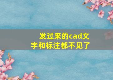 发过来的cad文字和标注都不见了