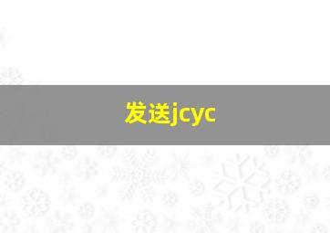 发送jcyc