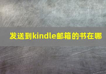 发送到kindle邮箱的书在哪