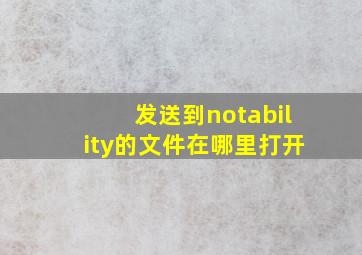 发送到notability的文件在哪里打开