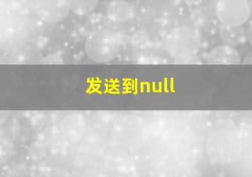 发送到null