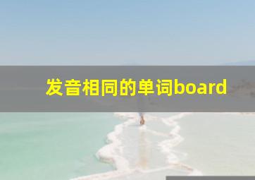 发音相同的单词board