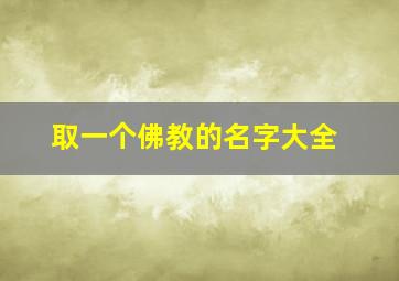 取一个佛教的名字大全