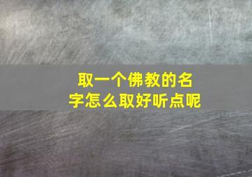 取一个佛教的名字怎么取好听点呢