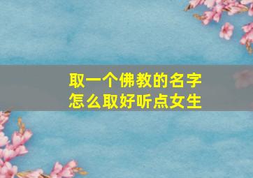 取一个佛教的名字怎么取好听点女生