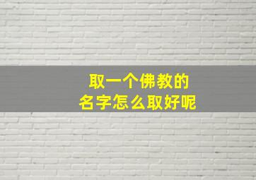 取一个佛教的名字怎么取好呢