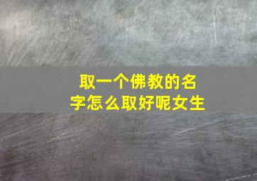 取一个佛教的名字怎么取好呢女生