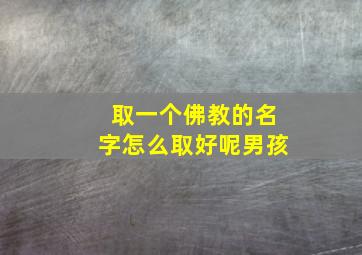 取一个佛教的名字怎么取好呢男孩