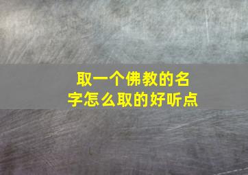 取一个佛教的名字怎么取的好听点