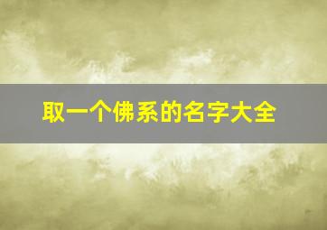 取一个佛系的名字大全