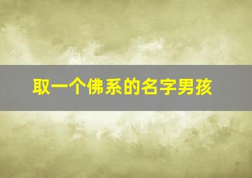 取一个佛系的名字男孩