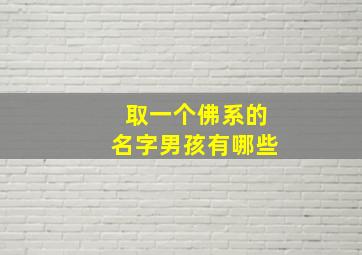 取一个佛系的名字男孩有哪些