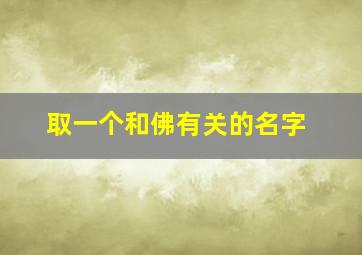 取一个和佛有关的名字