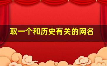 取一个和历史有关的网名