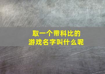 取一个带科比的游戏名字叫什么呢